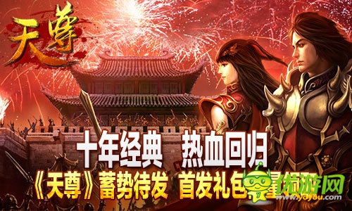 經(jīng)典回歸《天尊》蓄勢待發(fā) 限量禮包限量領(lǐng)