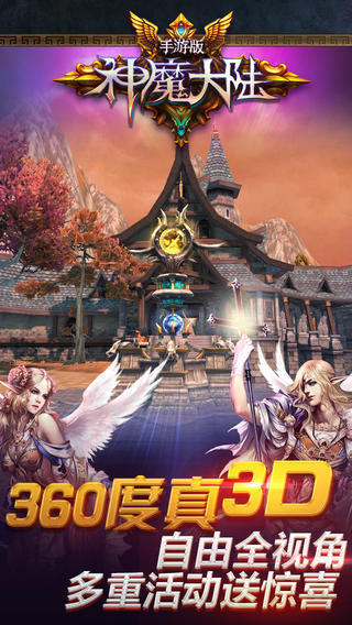 完美世界3D魔幻手游《神魔大陸》今日公測