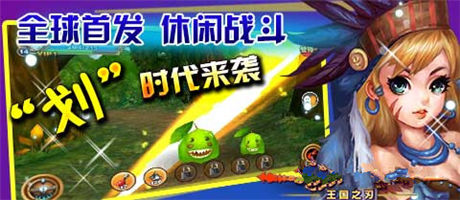 全民劃時代手游《王國之刃》封測今日開啟