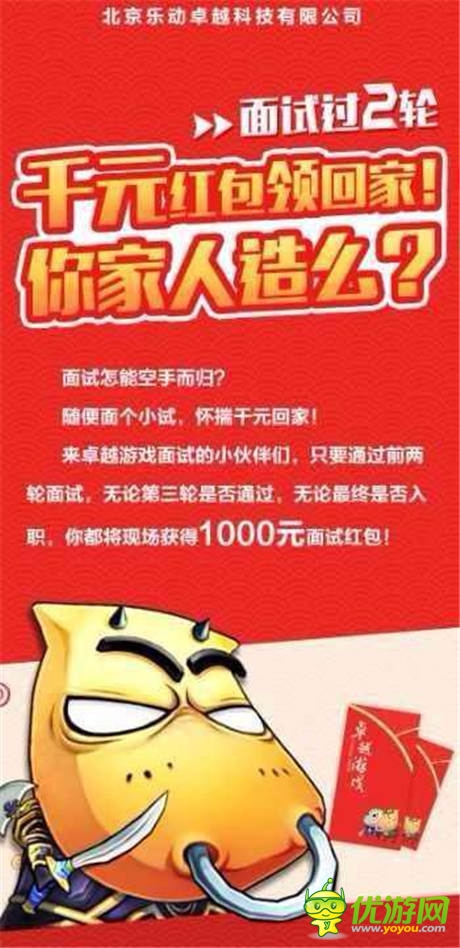 卓越游戲最新人才福利:面試即得1000元紅包