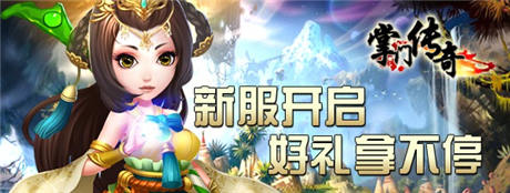 五大平臺首發(fā)《掌門傳奇》新服“北冥神功”開啟