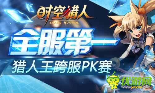 《時空獵人》“獵人王”跨服PK賽正式開啟