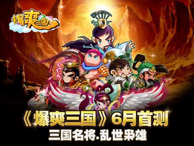 重回三國(guó)《爆爽三國(guó)》六月封測(cè)將重磅開啟