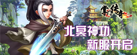 巔峰對(duì)決《掌門傳奇》新服“北冥神功”盛大開啟