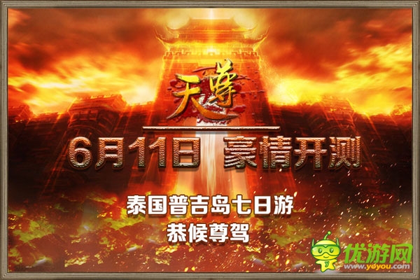 豪禮等你拿《天尊》6月11日不刪檔內(nèi)測(cè)