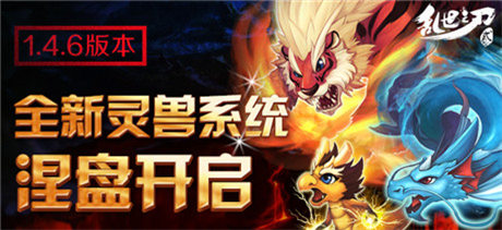 新版來襲《亂世之刃2》 靈獸系統(tǒng)涅盤開啟