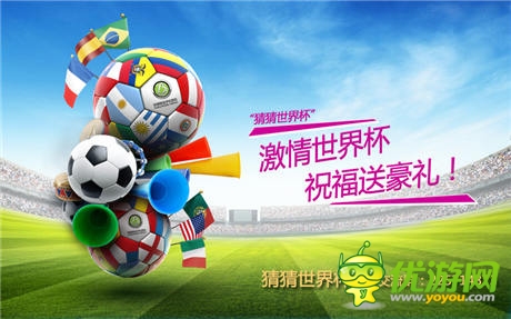 加油世界杯《猜猜世界杯》為夢(mèng)而戰(zhàn) 誰(shuí)與爭(zhēng)鋒
