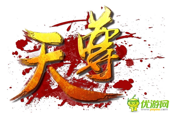 皇城爭奪戰(zhàn)來襲《天尊》今日11點(diǎn)正式開啟