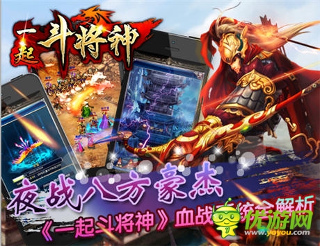 夜戰(zhàn)八方豪杰 《一起斗將神》血戰(zhàn)系統(tǒng)全解析