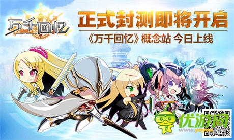 正式封測(cè)即將開(kāi)啟《萬(wàn)千回憶》 概念站今日上線