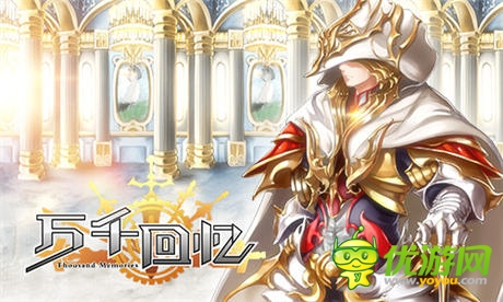 正式封測(cè)即將開(kāi)啟《萬(wàn)千回憶》 概念站今日上線