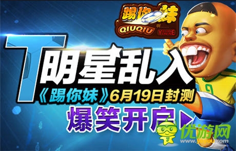 偶像亂入《踢你妹》6月19日正式開啟封測