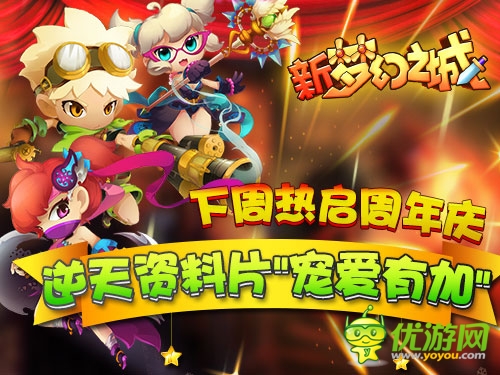 周年慶《夢幻之城》 資料片