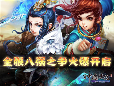 摩拳擦掌《神雕俠侶》終極跨服PK一觸即發(fā)