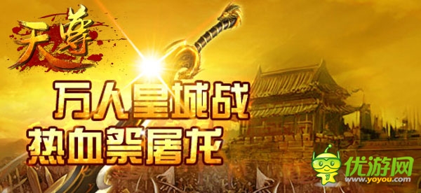 萬人PK狂潮!《天尊》碰撞世界杯