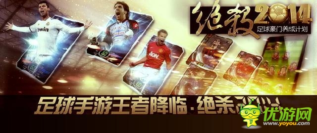 《絕殺2014》制作人:談足球手游制作5大難點(diǎn)