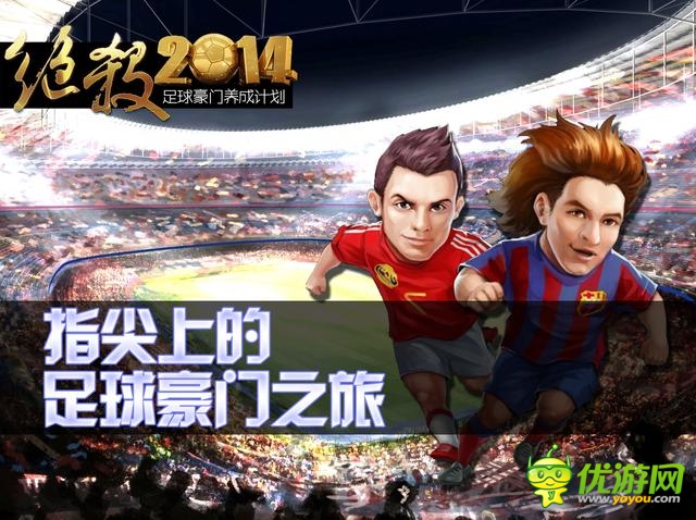 《絕殺2014》制作人:談足球手游制作5大難點(diǎn)