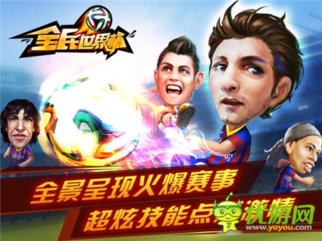 與球星同樂(lè)《全民世界杯》越獄版火爆開(kāi)踢