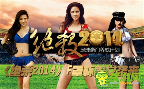 《絕殺2014》評選F罩杯足球?qū)氊?你行你就上