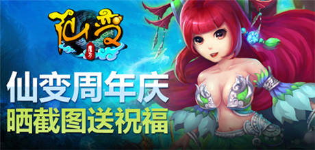 《仙變》周年慶龍騰盛世 席卷各路英豪風(fēng)云再起