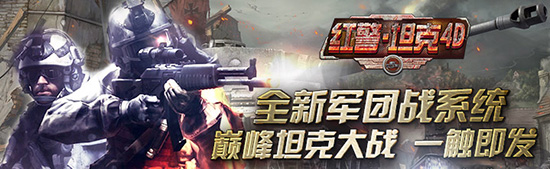 新版爆料《紅警·坦克4D》 軍團(tuán)據(jù)點(diǎn)戰(zhàn)曝光