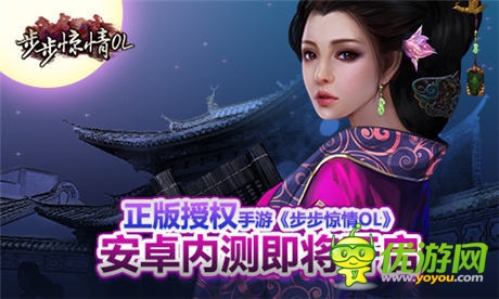 正版授權(quán)《步步驚情OL》安卓內(nèi)測即將開啟