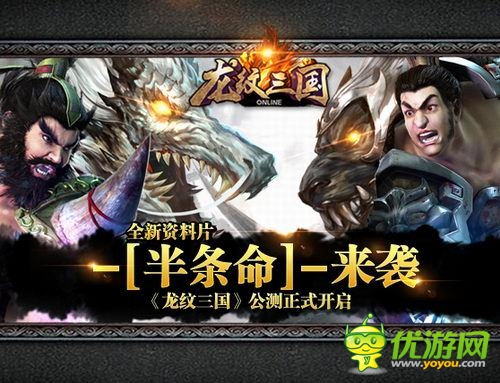 全新資料片半條命來(lái)襲《龍紋三國(guó)》今日公測(cè)
