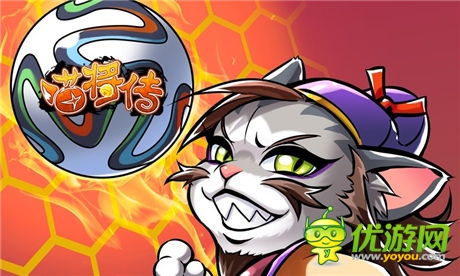猜賽事?lián)尯枚Y《喵將傳》陪你玩“賺”世界杯