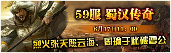 最新59服“蜀漢傳奇”《三國梟雄》火爆開啟
