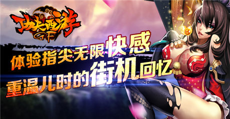 難忘小時(shí)候《功夫西游》開啟街機(jī)回憶之旅