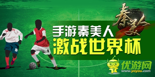 絕殺2014:手游《秦美人》世界杯