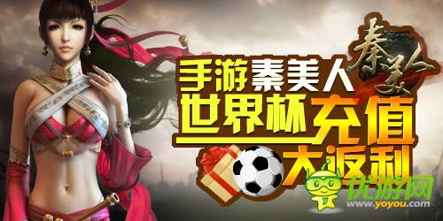 絕殺2014:手游《秦美人》世界杯