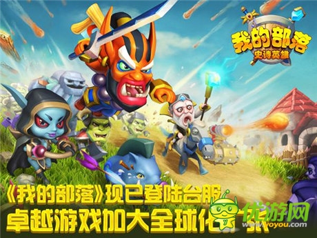 卓越游戲加大全球化擴(kuò)張《我的部落》登陸臺(tái)服