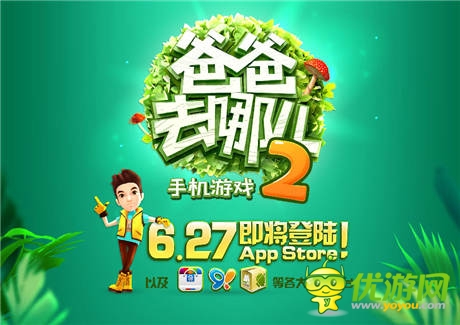 手游登錄百度移動(dòng)《爸爸去哪兒2》今日開播