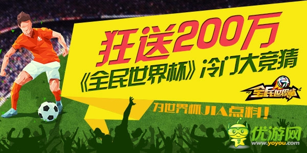 狂送200W 《全民世界杯》冷門大競猜