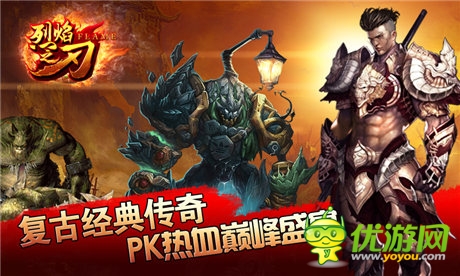 夢想手游發(fā)行《烈焰之刃》 “傳奇”經(jīng)典再襲