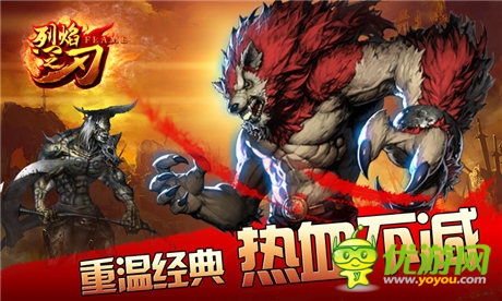 夢想手游發(fā)行《烈焰之刃》 “傳奇”經(jīng)典再襲
