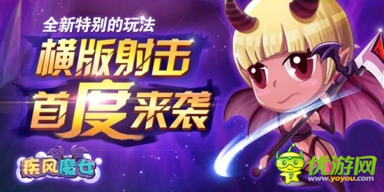 嵐悅科技攜手移動mm《疾風(fēng)魔女》震撼來襲