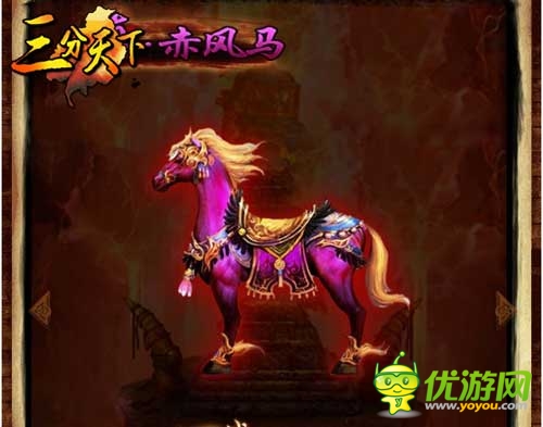 新版“猛將傳”震撼登場《三分天下》三大良駒曝光