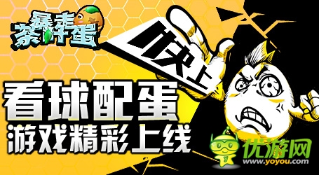 看球配蛋6637手游《暴走茶葉蛋》精彩上線