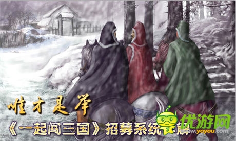 唯才是舉 《一起闖三國》招募系統(tǒng)詳解