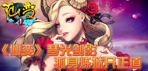 豪禮等你拿《仙變》琴光劍影服務(wù)器火爆開啟