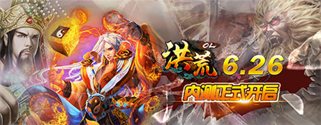風云激蕩《洪荒OL》6.26內(nèi)測榮耀上線