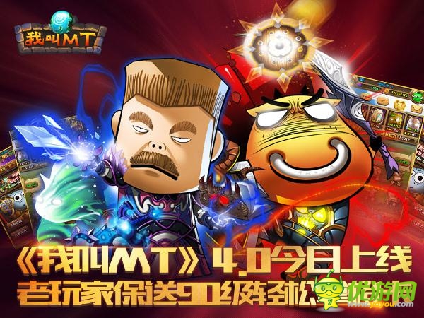 《我叫MT》4.0上線 老玩家回歸直升90級(jí)送橙卡