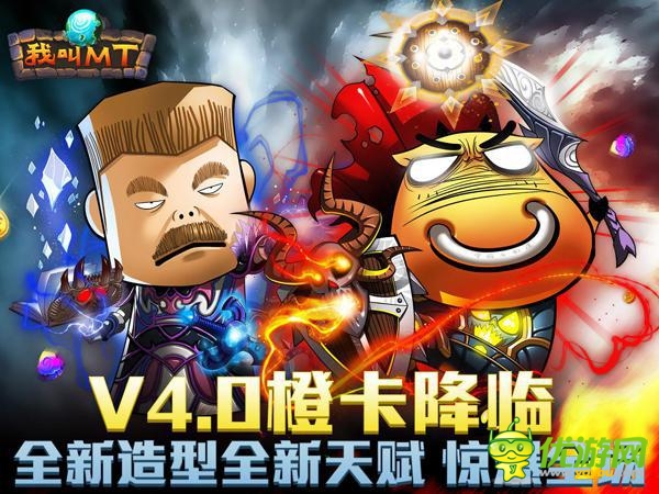 《我叫MT》4.0上線 老玩家回歸直升90級(jí)送橙卡