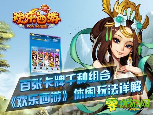 百張卡牌千種組合《歡樂西游》休閑玩法詳解