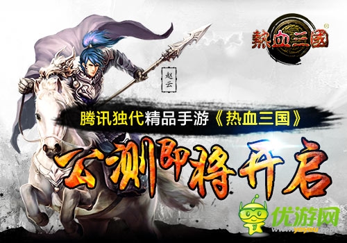 騰訊獨(dú)代精品手游《熱血三國(guó)》公測(cè)即將開啟