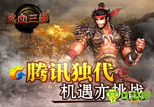 騰訊獨(dú)代精品手游《熱血三國(guó)》公測(cè)即將開啟