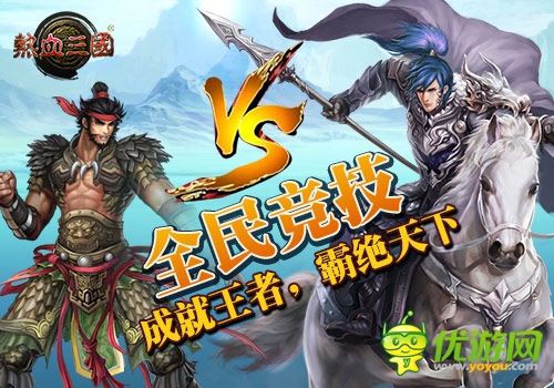 騰訊獨(dú)代精品手游《熱血三國(guó)》公測(cè)即將開啟