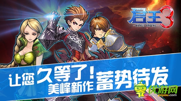   讓您久等了！ 美峰新作《君王3》 將蓄勢(shì)待發(fā)